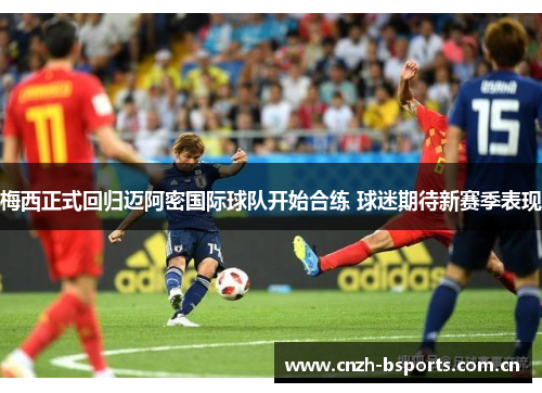 梅西正式回归迈阿密国际球队开始合练 球迷期待新赛季表现