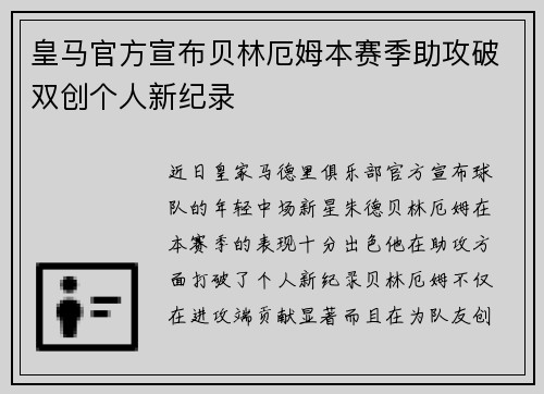 皇马官方宣布贝林厄姆本赛季助攻破双创个人新纪录