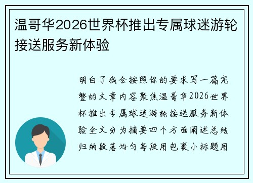 温哥华2026世界杯推出专属球迷游轮接送服务新体验