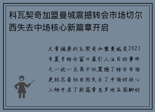科瓦契奇加盟曼城震撼转会市场切尔西失去中场核心新篇章开启