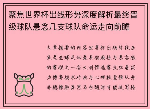 聚焦世界杯出线形势深度解析最终晋级球队悬念几支球队命运走向前瞻