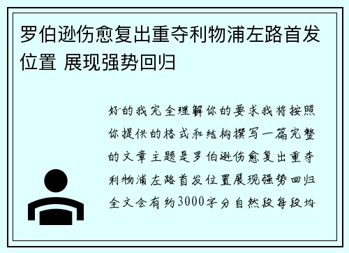 罗伯逊伤愈复出重夺利物浦左路首发位置 展现强势回归