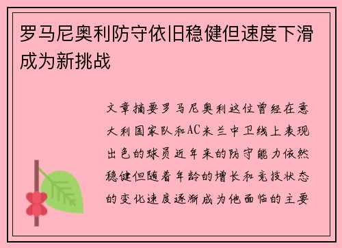 罗马尼奥利防守依旧稳健但速度下滑成为新挑战