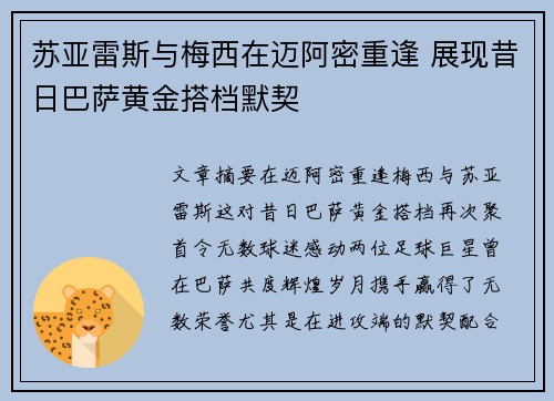 苏亚雷斯与梅西在迈阿密重逢 展现昔日巴萨黄金搭档默契