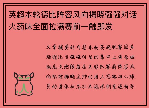 英超本轮德比阵容风向揭晓强强对话火药味全面拉满赛前一触即发