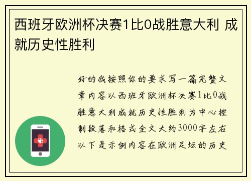 西班牙欧洲杯决赛1比0战胜意大利 成就历史性胜利