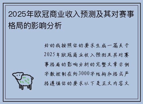 2025年欧冠商业收入预测及其对赛事格局的影响分析