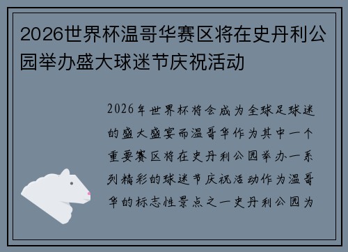 2026世界杯温哥华赛区将在史丹利公园举办盛大球迷节庆祝活动