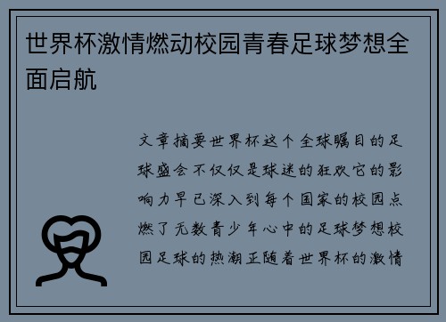 世界杯激情燃动校园青春足球梦想全面启航