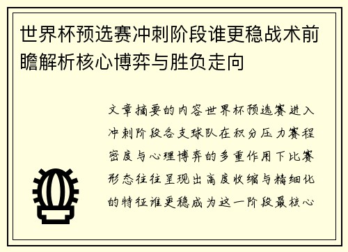 世界杯预选赛冲刺阶段谁更稳战术前瞻解析核心博弈与胜负走向