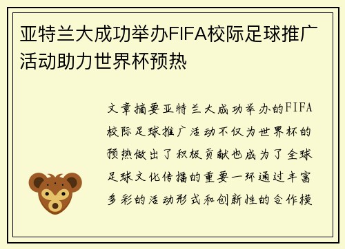 亚特兰大成功举办FIFA校际足球推广活动助力世界杯预热