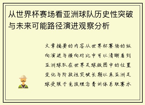 从世界杯赛场看亚洲球队历史性突破与未来可能路径演进观察分析