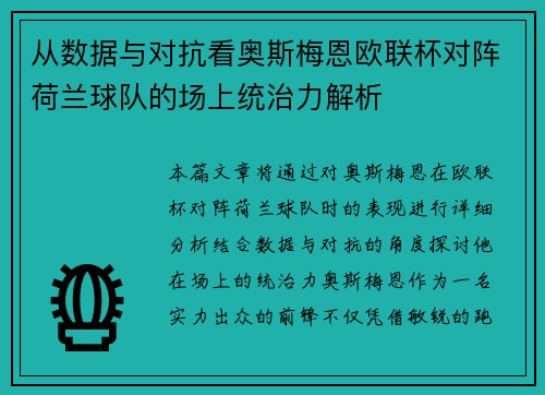 从数据与对抗看奥斯梅恩欧联杯对阵荷兰球队的场上统治力解析