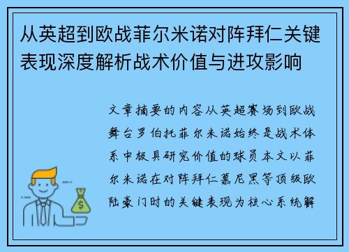 从英超到欧战菲尔米诺对阵拜仁关键表现深度解析战术价值与进攻影响