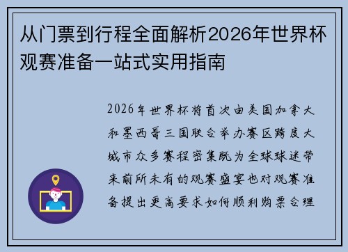 从门票到行程全面解析2026年世界杯观赛准备一站式实用指南