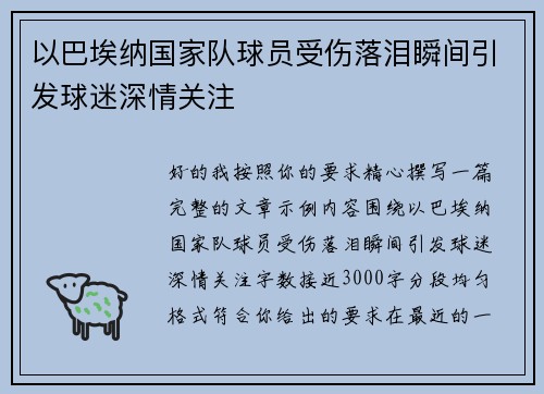 以巴埃纳国家队球员受伤落泪瞬间引发球迷深情关注