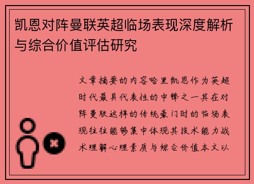 凯恩对阵曼联英超临场表现深度解析与综合价值评估研究