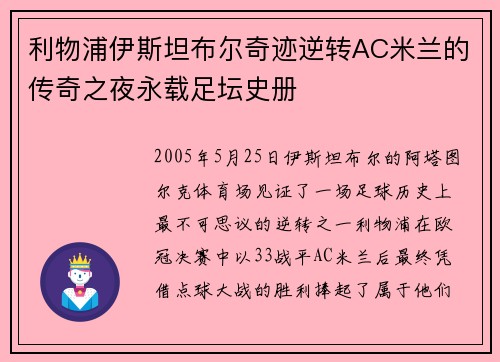 利物浦伊斯坦布尔奇迹逆转AC米兰的传奇之夜永载足坛史册