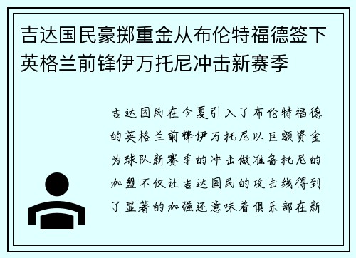 吉达国民豪掷重金从布伦特福德签下英格兰前锋伊万托尼冲击新赛季