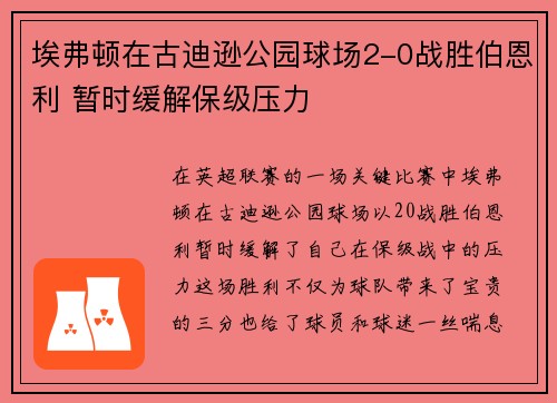 埃弗顿在古迪逊公园球场2-0战胜伯恩利 暂时缓解保级压力