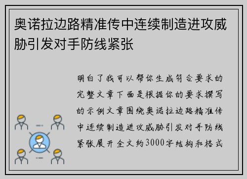 奥诺拉边路精准传中连续制造进攻威胁引发对手防线紧张