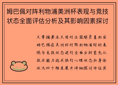 姆巴佩对阵利物浦美洲杯表现与竞技状态全面评估分析及其影响因素探讨