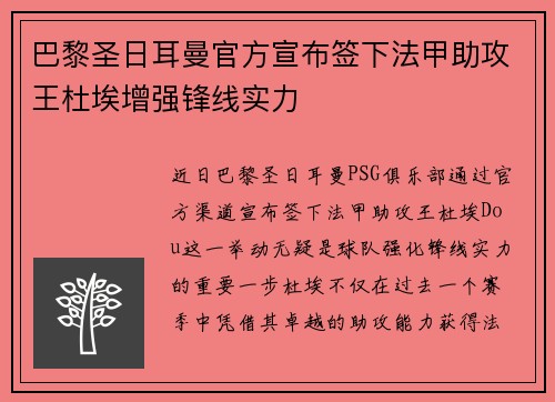 巴黎圣日耳曼官方宣布签下法甲助攻王杜埃增强锋线实力
