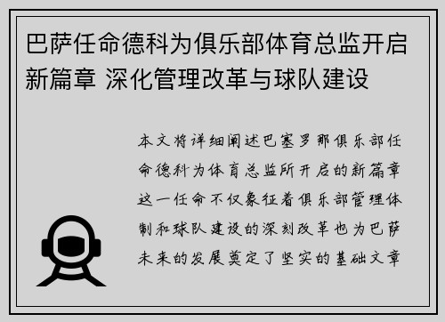 巴萨任命德科为俱乐部体育总监开启新篇章 深化管理改革与球队建设