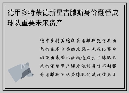 德甲多特蒙德新星吉滕斯身价翻番成球队重要未来资产