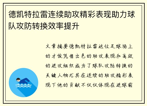 德凯特拉雷连续助攻精彩表现助力球队攻防转换效率提升