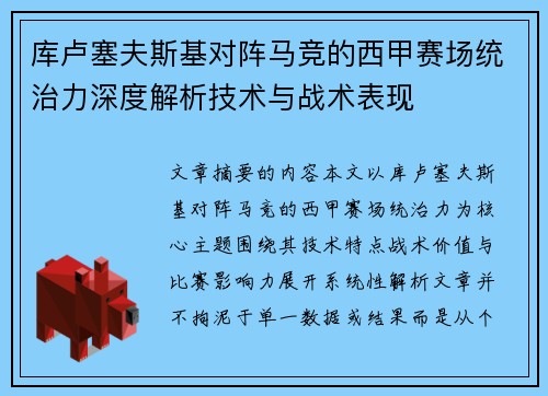 库卢塞夫斯基对阵马竞的西甲赛场统治力深度解析技术与战术表现