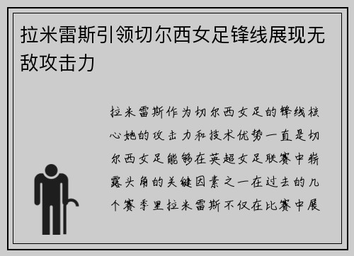 拉米雷斯引领切尔西女足锋线展现无敌攻击力