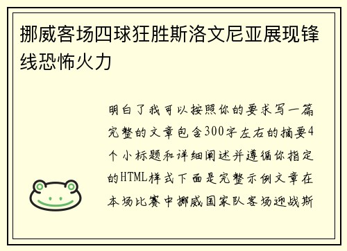 挪威客场四球狂胜斯洛文尼亚展现锋线恐怖火力