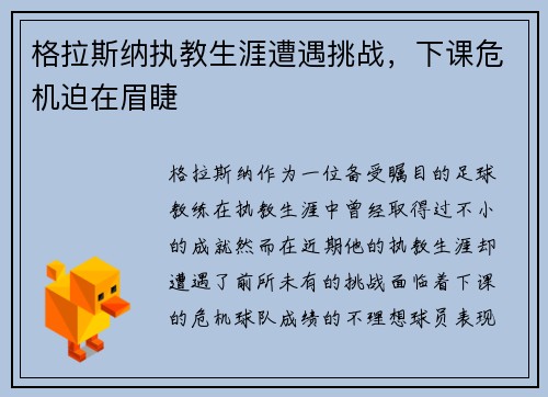 格拉斯纳执教生涯遭遇挑战，下课危机迫在眉睫