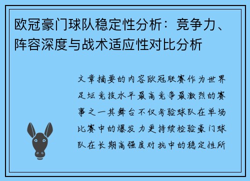 欧冠豪门球队稳定性分析：竞争力、阵容深度与战术适应性对比分析