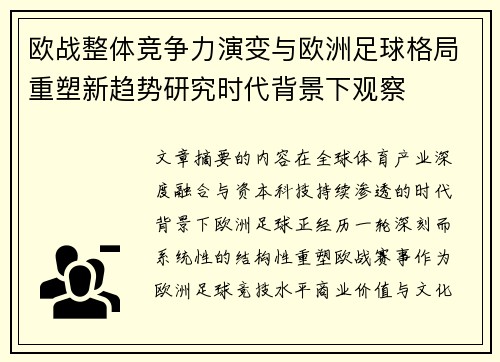 欧战整体竞争力演变与欧洲足球格局重塑新趋势研究时代背景下观察