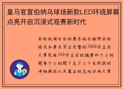 皇马官宣伯纳乌球场新款LED环绕屏幕点亮开启沉浸式观赛新时代