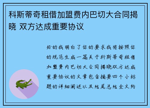 科斯蒂奇租借加盟费内巴切大合同揭晓 双方达成重要协议