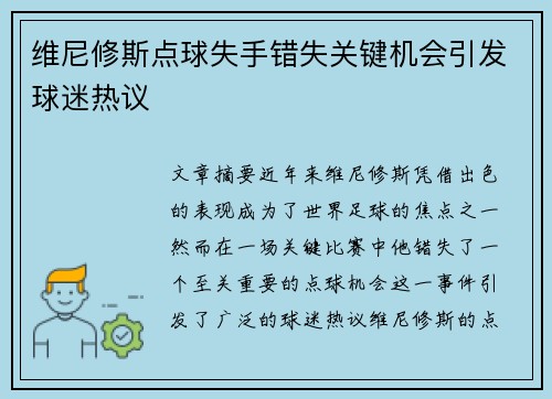 维尼修斯点球失手错失关键机会引发球迷热议