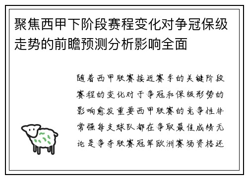 聚焦西甲下阶段赛程变化对争冠保级走势的前瞻预测分析影响全面