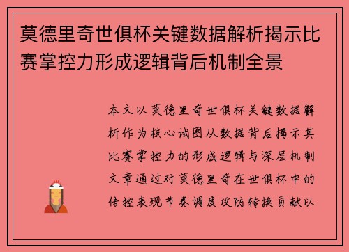 莫德里奇世俱杯关键数据解析揭示比赛掌控力形成逻辑背后机制全景