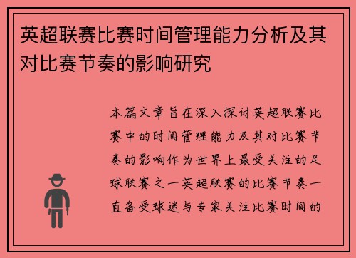 英超联赛比赛时间管理能力分析及其对比赛节奏的影响研究