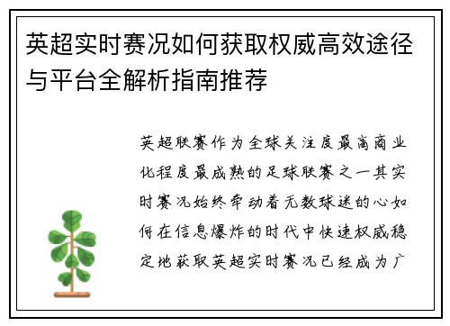 英超实时赛况如何获取权威高效途径与平台全解析指南推荐