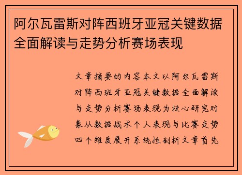 阿尔瓦雷斯对阵西班牙亚冠关键数据全面解读与走势分析赛场表现