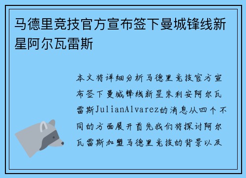 马德里竞技官方宣布签下曼城锋线新星阿尔瓦雷斯