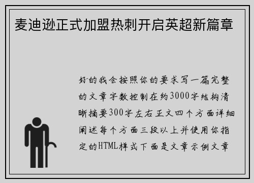 麦迪逊正式加盟热刺开启英超新篇章