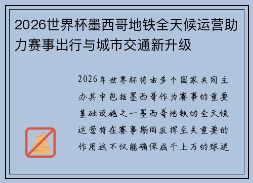 2026世界杯墨西哥地铁全天候运营助力赛事出行与城市交通新升级