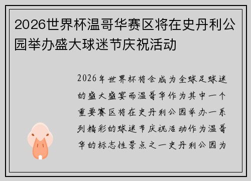 2026世界杯温哥华赛区将在史丹利公园举办盛大球迷节庆祝活动