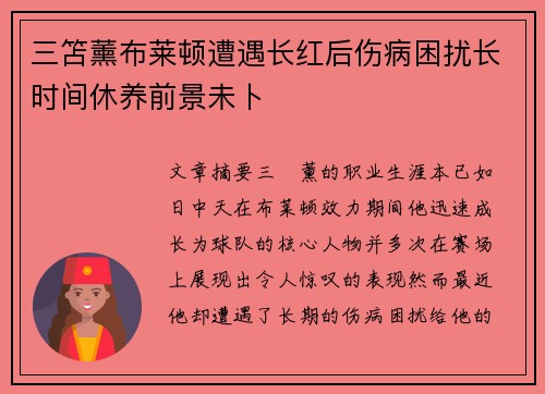 三笘薰布莱顿遭遇长红后伤病困扰长时间休养前景未卜