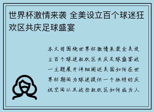 世界杯激情来袭 全美设立百个球迷狂欢区共庆足球盛宴
